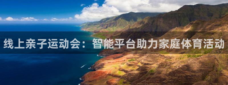 制胜体育手机版下载安装：线上亲子运动会：智能平台助力家庭体育活动