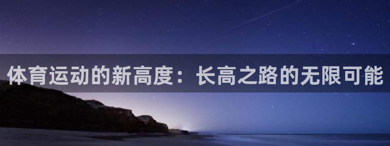 制胜体育NBA免费版下载：体育运动的新高度：长高之路的无限可能