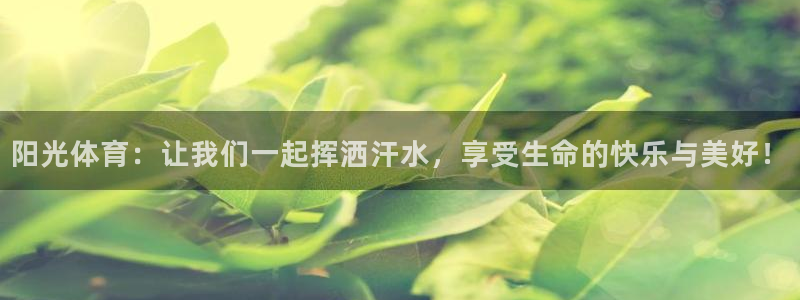 制胜体育app官网：阳光体育：让我们一起挥洒汗水，享受生命的快乐与美好！