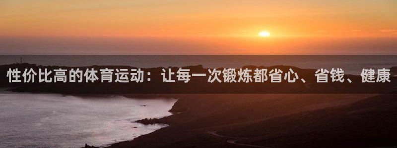 制胜体育苹果版下载：性价比高的体育运动：让每一次锻炼都省心、省钱、健康