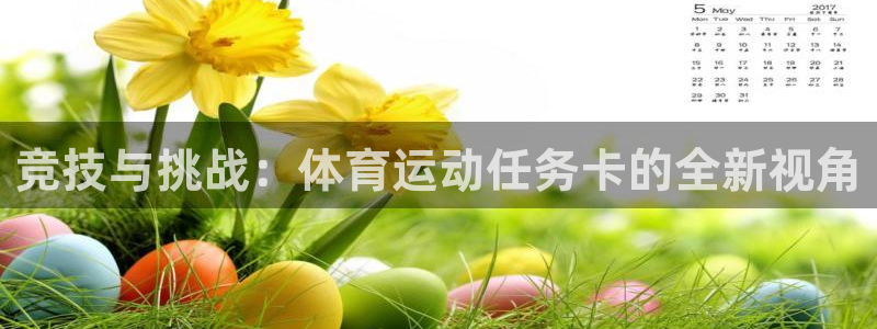 制胜体育app官方下载：竞技与挑战：体育运动任务卡的全新视角