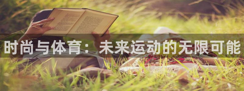 制胜体育足球体育：时尚与体育：未来运动的无限可能