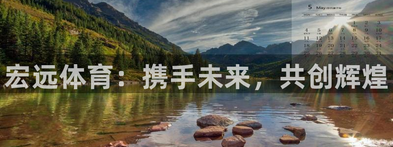 制胜体育NBA免费版下载：宏远体育：携手未来，共创辉煌