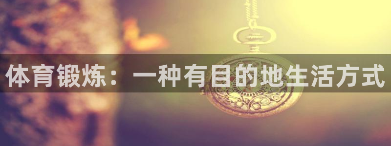 制胜体育收费吗：体育锻炼：一种有目的地生活方式