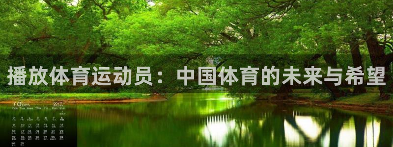 制胜体育怎么样：播放体育运动员：中国体育的未来与希望