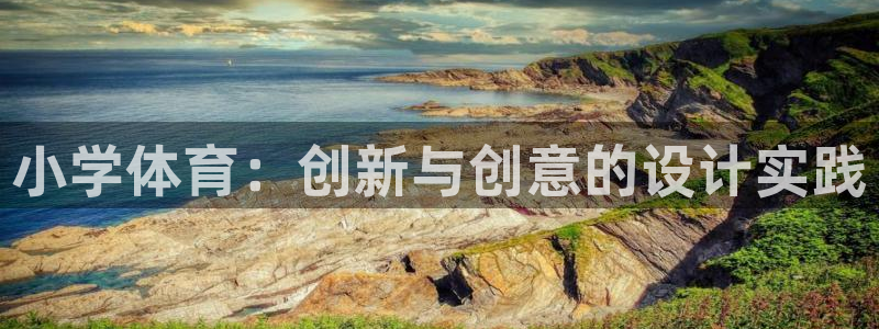 制胜体育IOS版下载：小学体育：创新与创意的设计实践
